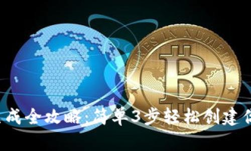 2023年虚拟币账户生成全攻略：简单3步轻松创建你自己的加密资产账户