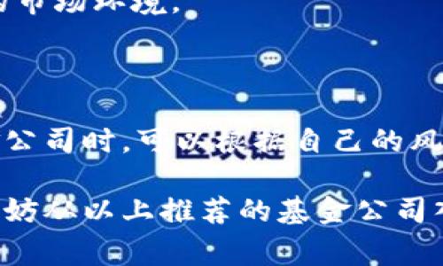   2023年最佳10家虚拟币基金公司推荐，深入分析其投资策略与表现 / 

 guanjianci 虚拟币, 基金公司, 投资策略, 加密货币 /guanjianci 

虚拟币基金公司的崛起

随着区块链技术的发展和加密货币市场的壮大，虚拟币基金公司的出现为投资者提供了新的投资机会。这些基金公司专注于投资和管理加密货币资产，通常利用多种投资策略来捕捉市场机遇。无论是初入市场的新手投资者，还是有经验的投资者，了解虚拟币基金公司的运作模式和表现都是至关重要的。

虚拟币基金公司的种类

虚拟币基金公司可以大致分为几种类型。首先，有些公司专注于特定的加密货币，例如比特币或以太坊，通常采取相对保守的投资策略。其次，另一类基金则更为多元化，投资于多种虚拟货币和区块链项目。这类基金往往追求高风险高收益的投资组合，适合风险承受能力较强的投资者。此外，还有一些公司专注于区块链技术本身，通过投资相关的技术公司或项目来间接获利。

如何选择虚拟币基金公司

选择一个合适的虚拟币基金公司并非易事。投资者应该关注几个关键因素。首先是公司的管理团队和投资策略。拥有丰富经验的团队更有可能在波动较大的市场中作出明智的决策。其次是公司的业绩表现。通过分析过去的投资回报率和风险表现，投资者可以对公司的实际能力有一个初步了解。另外，透明度和合规性也是重要的考量点。投资者需要确保公司遵循相关的法律法规，以避免潜在的法律风险。

2023年值得关注的虚拟币基金公司

2023年，我们推荐以下十家表现出色的虚拟币基金公司，帮助投资者更好地把握市场动态。

ul
li1. Grayscale Investments/li
li2. Pantera Capital/li
li3. Bitwise Asset Management/li
li4. Galaxy Digital/li
li5. CoinShares/li
li6. 21Shares/li
li7. Hashdex/li
li8. Deltec Asset Management/li
li9. BlockFi/li
li10. CryptoX Fund/li
/ul

Grayscale Investments：传统投资者的首选

Grayscale Investments成立于2013年，是全球最大的加密资产管理公司之一。其主打产品Grayscale Bitcoin Trust (GBTC)使得传统投资者能够间接投资比特币。作为领域中的先行者，Grayscale不仅提供了监管合规的投资渠道，还以其透明度和专业的管理团队赢得了市场的信任。

Pantera Capital：专注于区块链技术

Pantera Capital是最早专注于数字货币投资的对冲基金之一，成立于2013年。它的投资策略包括投资于加密货币、初步代币发行（ICO）和区块链技术公司。以其全球化的视野和深厚的行业知识，Pantera Capital在加密领域建立了强大的投资组合。

Bitwise Asset Management：创新的 ETF 产品

Bitwise Asset Management以其Bitwise 10 Crypto Index Fund而闻名，这是市场上首个基于加密货币指数的交易所交易基金（ETF）。该基金覆盖了市场前十的大型数字资产，为投资者提供了极高的多样性和流动性。Bitwise通过不断创新，简化了数字资产的投资过程。

Galaxy Digital：融合传统与数字金融

Galaxy Digital不仅是一家虚拟币基金公司，还涉足了投资银行、资产管理和经纪业务。它的跨界战略使其能够在传统金融市场和加密领域之间架起桥梁，向投资者提供全方位的服务。公司的创始人Mike Novogratz是一位知名的数字货币支持者，他的领导使得Galaxy Digital在行业中占据了一席之地。

CoinShares：数字资产的先锋

CoinShares成立于2013年，是欧洲最大的数字资产投资公司之一。该公司提供多种投资工具，包括专注于比特币和以太坊的ETP（交易所交易产品）。CoinShares对数字资产的深入研究和风险管理流程受到了市场的广泛认可。

21Shares：推动全球加密金融

21Shares在全球范围内推出了多个加密资产ETP，使得投资者可以更便捷地接触数字资产。随着加密资产的逐渐被认可，21Shares凭借其创新的产品和市场战略，在行业中崭露头角。

Hashdex：机构级别的资产管理

Hashdex是一家专注于数字资产的资产管理公司，致力于为机构投资者提供专业的投资解决方案。它通过投资管理、风险控制和动态调整策略，帮助客户在数字资产领域获得可持续的投资收益。

Deltec Asset Management：稳健的投资者

Deltec Asset Management以其稳健的团队和多元化的投资策略，成为加密货币投资者的重要选择。它通过严格的风险管理机制和透明的运营流程，为投资者提供了安全的投资环境。

BlockFi：金融创新的代表

BlockFi是一家结合了传统银行服务和数字货币的创新公司。它提供借贷和储蓄服务，让用户能够用加密货币获取金融服务。BlockFi的服务丰富了投资者的选择，让他们在加密市场中进行多样化配置。

CryptoX Fund：新兴投资平台

CryptoX Fund作为一家新兴的虚拟币基金公司，以其灵活的投资策略和清晰的市场定位迅速赢得了投资者的青睐。它善于把握市场机遇，为客户提供灵活多样的投资组合，适应不断变化的市场环境。

总结与展望

虚拟币基金公司作为新兴的投资领域，已经展现出了巨大的发展潜力。随着市场的继续成熟，预计未来会有更多的公司进入这个领域，为投资者提供更丰富的选择。投资者在选择虚拟币基金公司时，可以根据自己的风险承受能力、投资目标和市场前景进行合理配置。同时，也要密切关注相关法规的变化，以适应未来市场的要求。

加密货币市场的波动性决定了投资者需要保持警惕，及时调整投资策略。了解不同虚拟币基金公司的特点和表现，将帮助投资者在这个多变的市场中获取更好的投资回报。在选择投资时，不妨从以上推荐的基金公司入手，结合自身的投资需求，做出合理的决策。