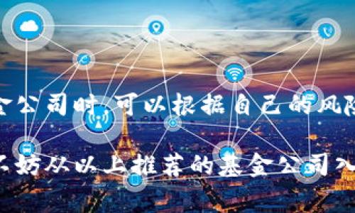   2023年最佳10家虚拟币基金公司推荐，深入分析其投资策略与表现 / 

 guanjianci 虚拟币, 基金公司, 投资策略, 加密货币 /guanjianci 

虚拟币基金公司的崛起

随着区块链技术的发展和加密货币市场的壮大，虚拟币基金公司的出现为投资者提供了新的投资机会。这些基金公司专注于投资和管理加密货币资产，通常利用多种投资策略来捕捉市场机遇。无论是初入市场的新手投资者，还是有经验的投资者，了解虚拟币基金公司的运作模式和表现都是至关重要的。

虚拟币基金公司的种类

虚拟币基金公司可以大致分为几种类型。首先，有些公司专注于特定的加密货币，例如比特币或以太坊，通常采取相对保守的投资策略。其次，另一类基金则更为多元化，投资于多种虚拟货币和区块链项目。这类基金往往追求高风险高收益的投资组合，适合风险承受能力较强的投资者。此外，还有一些公司专注于区块链技术本身，通过投资相关的技术公司或项目来间接获利。

如何选择虚拟币基金公司

选择一个合适的虚拟币基金公司并非易事。投资者应该关注几个关键因素。首先是公司的管理团队和投资策略。拥有丰富经验的团队更有可能在波动较大的市场中作出明智的决策。其次是公司的业绩表现。通过分析过去的投资回报率和风险表现，投资者可以对公司的实际能力有一个初步了解。另外，透明度和合规性也是重要的考量点。投资者需要确保公司遵循相关的法律法规，以避免潜在的法律风险。

2023年值得关注的虚拟币基金公司

2023年，我们推荐以下十家表现出色的虚拟币基金公司，帮助投资者更好地把握市场动态。

ul
li1. Grayscale Investments/li
li2. Pantera Capital/li
li3. Bitwise Asset Management/li
li4. Galaxy Digital/li
li5. CoinShares/li
li6. 21Shares/li
li7. Hashdex/li
li8. Deltec Asset Management/li
li9. BlockFi/li
li10. CryptoX Fund/li
/ul

Grayscale Investments：传统投资者的首选

Grayscale Investments成立于2013年，是全球最大的加密资产管理公司之一。其主打产品Grayscale Bitcoin Trust (GBTC)使得传统投资者能够间接投资比特币。作为领域中的先行者，Grayscale不仅提供了监管合规的投资渠道，还以其透明度和专业的管理团队赢得了市场的信任。

Pantera Capital：专注于区块链技术

Pantera Capital是最早专注于数字货币投资的对冲基金之一，成立于2013年。它的投资策略包括投资于加密货币、初步代币发行（ICO）和区块链技术公司。以其全球化的视野和深厚的行业知识，Pantera Capital在加密领域建立了强大的投资组合。

Bitwise Asset Management：创新的 ETF 产品

Bitwise Asset Management以其Bitwise 10 Crypto Index Fund而闻名，这是市场上首个基于加密货币指数的交易所交易基金（ETF）。该基金覆盖了市场前十的大型数字资产，为投资者提供了极高的多样性和流动性。Bitwise通过不断创新，简化了数字资产的投资过程。

Galaxy Digital：融合传统与数字金融

Galaxy Digital不仅是一家虚拟币基金公司，还涉足了投资银行、资产管理和经纪业务。它的跨界战略使其能够在传统金融市场和加密领域之间架起桥梁，向投资者提供全方位的服务。公司的创始人Mike Novogratz是一位知名的数字货币支持者，他的领导使得Galaxy Digital在行业中占据了一席之地。

CoinShares：数字资产的先锋

CoinShares成立于2013年，是欧洲最大的数字资产投资公司之一。该公司提供多种投资工具，包括专注于比特币和以太坊的ETP（交易所交易产品）。CoinShares对数字资产的深入研究和风险管理流程受到了市场的广泛认可。

21Shares：推动全球加密金融

21Shares在全球范围内推出了多个加密资产ETP，使得投资者可以更便捷地接触数字资产。随着加密资产的逐渐被认可，21Shares凭借其创新的产品和市场战略，在行业中崭露头角。

Hashdex：机构级别的资产管理

Hashdex是一家专注于数字资产的资产管理公司，致力于为机构投资者提供专业的投资解决方案。它通过投资管理、风险控制和动态调整策略，帮助客户在数字资产领域获得可持续的投资收益。

Deltec Asset Management：稳健的投资者

Deltec Asset Management以其稳健的团队和多元化的投资策略，成为加密货币投资者的重要选择。它通过严格的风险管理机制和透明的运营流程，为投资者提供了安全的投资环境。

BlockFi：金融创新的代表

BlockFi是一家结合了传统银行服务和数字货币的创新公司。它提供借贷和储蓄服务，让用户能够用加密货币获取金融服务。BlockFi的服务丰富了投资者的选择，让他们在加密市场中进行多样化配置。

CryptoX Fund：新兴投资平台

CryptoX Fund作为一家新兴的虚拟币基金公司，以其灵活的投资策略和清晰的市场定位迅速赢得了投资者的青睐。它善于把握市场机遇，为客户提供灵活多样的投资组合，适应不断变化的市场环境。

总结与展望

虚拟币基金公司作为新兴的投资领域，已经展现出了巨大的发展潜力。随着市场的继续成熟，预计未来会有更多的公司进入这个领域，为投资者提供更丰富的选择。投资者在选择虚拟币基金公司时，可以根据自己的风险承受能力、投资目标和市场前景进行合理配置。同时，也要密切关注相关法规的变化，以适应未来市场的要求。

加密货币市场的波动性决定了投资者需要保持警惕，及时调整投资策略。了解不同虚拟币基金公司的特点和表现，将帮助投资者在这个多变的市场中获取更好的投资回报。在选择投资时，不妨从以上推荐的基金公司入手，结合自身的投资需求，做出合理的决策。