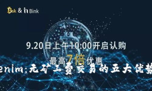 2023年Tokenim：无矿工费交易的五大优势与应用前景