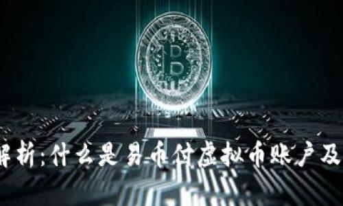 2023年全面解析：什么是易币付虚拟币账户及其优势与风险