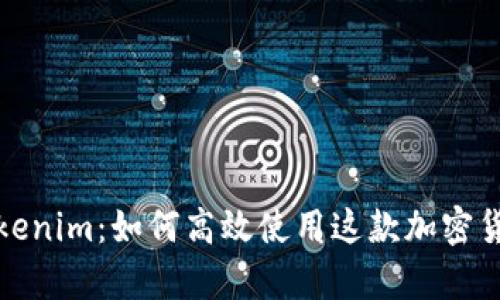 全面解析Tokenim：如何高效使用这款加密货币管理工具