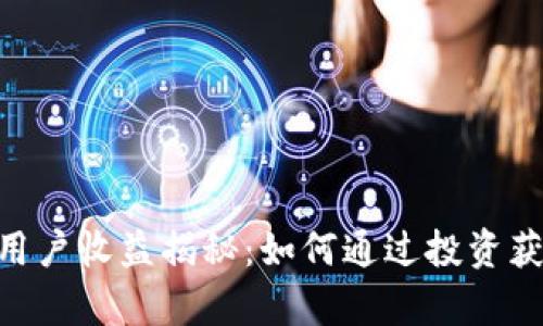 2023年Tokenim平台用户收益揭秘：如何通过投资获得高达150%的回报率