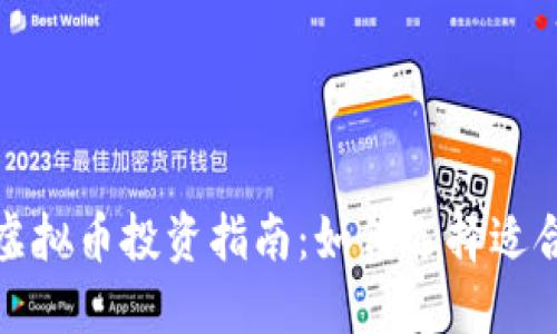 2023年火币虚拟币投资指南：如何选择适合的数字货币？