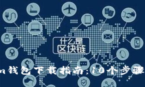 2023年最新Tokenim钱包下载指南：10个步骤轻松获取并安全使用