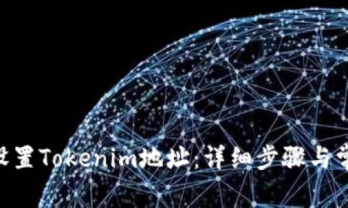 ziaoti如何设置Tokenim地址：详细步骤与常见问题解析