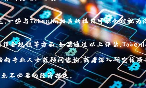 要判断一个项目是否属于资金盘（也称为庞氏骗局或金字塔骗局），我们需要从多个方面进行分析。资金盘通常具有一些共同特征，比如承诺高额回报、缺乏透明的商业模式、依赖新注册资金来支付旧投资者的回报等。

什么是资金盘？
资金盘是一种非法的投资模式，它依靠不断吸引新投资者的资金来支付原有投资者的收益。这些项目往往以非常高的回报率来吸引投资者，使其看起来具有很高的投资价值，但实际上并没有真实的盈利模式或业务支撑。

tokenim的背景和基本信息
Tokenim是一个相对较新的项目，聚焦于区块链和数字资产领域。它的目标通常是在区块链技术的基础上提供一些创新的金融服务。然而，市场上关于Tokenim的消息和评价各异，有的用户认为它是一个有潜力的项目，而另一些用户则对其可持续性表示怀疑。

评估Tokenim是否为资金盘的方法
为了判断Tokenim是否为资金盘，可以从以下几个方面进行评估：

1. 项目的透明度
一个合法的产品或服务通常会提供详细的商业计划、团队信息和运营数据。如果Tokenim提供了透明的信息，比如详细的团队背景、资金流向和业务模式，就可以增加它的可信度。

2. 收益承诺
很多资金盘都会承诺极高的回报率，有些甚至声称能够保证赚钱。需关注Tokenim是否也做出类似的承诺。如果它声称投资能够带来不切实际的高额利润，投资者需谨慎对待。

3. 用户反馈与社区支持
可以通过社交媒体、区块链论坛和专门的评价网站等，收集用户对Tokenim的评价和反馈。如果大多数反馈是积极的，且用户社区活跃，那么这个项目可能比较靠谱。反之，如果负面评论较多，甚至出现大量投诉，则需要警惕。

4. 法律合规性
检查Tokenim是否遵循当地法律法规，有无注册和合规文件。如果一个项目在法律上无法得到认可，投资者就应考虑它是否安全。

关于Tokenim的一些争议
近年来，Tokenim的去中心化特性和高风险性质引起了一些争议。有些专家指出，由于缺乏充分的监管和规范，一些与Tokenim相关的操作可能会被视为潜在的资金盘。这些质疑主要源于一些投资者在平台上的资金流动不透明以及对盈利模式的质疑。

总结
总的来说，在判断Tokenim是否属于资金盘时，需从多个维度进行分析，关注透明度、收益承诺、用户反馈和法律合规性等方面。如果通过以上评估，Tokenim具备合法合规的特征，则可以考虑参与。但如果发现它有明显的资金盘特征，则应谨慎对待，以免造成损失。

投资任何项目都存在风险，尤其是在加密货币和区块链领域，投资者应保持警惕，理智决策。如果不确定，最好向专业人士或顾问咨询，或者深入研究该项目的白皮书和相关资料，确保做出明智的投资选择。

这种分析有助于投资者更好地了解Tokenim的本质，研究过程中的逻辑推理也能提升对投资的鉴别能力，避免不必要的经济损失。