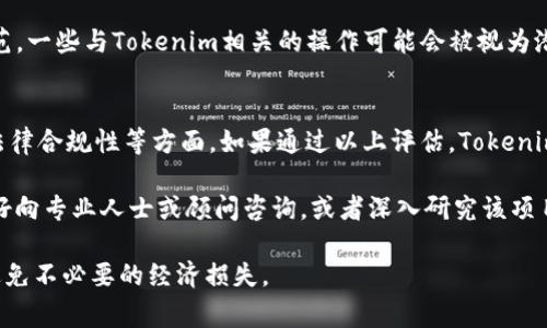 要判断一个项目是否属于资金盘（也称为庞氏骗局或金字塔骗局），我们需要从多个方面进行分析。资金盘通常具有一些共同特征，比如承诺高额回报、缺乏透明的商业模式、依赖新注册资金来支付旧投资者的回报等。

什么是资金盘？
资金盘是一种非法的投资模式，它依靠不断吸引新投资者的资金来支付原有投资者的收益。这些项目往往以非常高的回报率来吸引投资者，使其看起来具有很高的投资价值，但实际上并没有真实的盈利模式或业务支撑。

tokenim的背景和基本信息
Tokenim是一个相对较新的项目，聚焦于区块链和数字资产领域。它的目标通常是在区块链技术的基础上提供一些创新的金融服务。然而，市场上关于Tokenim的消息和评价各异，有的用户认为它是一个有潜力的项目，而另一些用户则对其可持续性表示怀疑。

评估Tokenim是否为资金盘的方法
为了判断Tokenim是否为资金盘，可以从以下几个方面进行评估：

1. 项目的透明度
一个合法的产品或服务通常会提供详细的商业计划、团队信息和运营数据。如果Tokenim提供了透明的信息，比如详细的团队背景、资金流向和业务模式，就可以增加它的可信度。

2. 收益承诺
很多资金盘都会承诺极高的回报率，有些甚至声称能够保证赚钱。需关注Tokenim是否也做出类似的承诺。如果它声称投资能够带来不切实际的高额利润，投资者需谨慎对待。

3. 用户反馈与社区支持
可以通过社交媒体、区块链论坛和专门的评价网站等，收集用户对Tokenim的评价和反馈。如果大多数反馈是积极的，且用户社区活跃，那么这个项目可能比较靠谱。反之，如果负面评论较多，甚至出现大量投诉，则需要警惕。

4. 法律合规性
检查Tokenim是否遵循当地法律法规，有无注册和合规文件。如果一个项目在法律上无法得到认可，投资者就应考虑它是否安全。

关于Tokenim的一些争议
近年来，Tokenim的去中心化特性和高风险性质引起了一些争议。有些专家指出，由于缺乏充分的监管和规范，一些与Tokenim相关的操作可能会被视为潜在的资金盘。这些质疑主要源于一些投资者在平台上的资金流动不透明以及对盈利模式的质疑。

总结
总的来说，在判断Tokenim是否属于资金盘时，需从多个维度进行分析，关注透明度、收益承诺、用户反馈和法律合规性等方面。如果通过以上评估，Tokenim具备合法合规的特征，则可以考虑参与。但如果发现它有明显的资金盘特征，则应谨慎对待，以免造成损失。

投资任何项目都存在风险，尤其是在加密货币和区块链领域，投资者应保持警惕，理智决策。如果不确定，最好向专业人士或顾问咨询，或者深入研究该项目的白皮书和相关资料，确保做出明智的投资选择。

这种分析有助于投资者更好地了解Tokenim的本质，研究过程中的逻辑推理也能提升对投资的鉴别能力，避免不必要的经济损失。