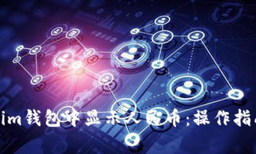 如何在Tokenim钱包中显示人民币：操作指南与注意事项