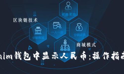 如何在Tokenim钱包中显示人民币：操作指南与注意事项