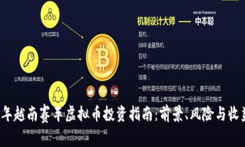 2023年越南赛车虚拟币投资指南：前景、风险与收益分析
