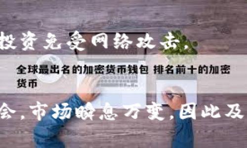   2023年FIS虚拟币网站指南：5大必看平台分析与选择策略 / 
 guanjianci 虚拟币,FIS,数字货币,加密货币 /guanjianci 

引言
随着虚拟货币的持续火热，简单的了解和投资已经无法满足投资者的需求。在众多虚拟币网站中，FIS（Fissacoin）因其独特的优势逐渐受到关注。但选择一个合适的平台至关重要，本文将深入分析2023年备受认可的5大FIS虚拟币网站，帮助你做出聪明的选择。

为什么选择FIS虚拟币？
FIS虚拟币是一种基于先进区块链技术的数字货币，针对的是希望进入加密货币市场的投资者。它的优势在于交易速度快、费用低，同时提供了安全性和透明性。这些特性使得FIS成为了投资者眼中的“新贵”。

2023年5大FIS虚拟币网站分析
在逐渐激烈的市场竞争中，选择合适的交易平台显得尤为关键。以下是2023年五个热门的FIS虚拟币交易网站，供投资者参考。

h41. Binance/h4
作为世界上最大的加密货币交易平台之一，Binance提供了全面的交易服务。它支持数百种虚拟货币的交易，其中就包括FIS。Binance的优势包括高流动性、用户友好的界面及多样化的交易产品。同时，平台的安全措施也十分到位，多重验证过程能有效保护用户资产。

h42. Coinbase/h4
对于新手投资者来说，Coinbase的友好界面和简单的购买流程非常吸引人。Coinbase也支持FIS交易，确保了用户可以便捷地进入加密货币交易市场。不仅如此，Coinbase还提供丰富的教育资源，帮助用户提升对加密货币的理解。

h43. Huobi/h4
在亚洲市场，Huobi一直以来都是一大巨头。它不仅有着丰富的交易对，而且提供了各种投资工具供用户使用。Huobi的FIS交易功能也相当成熟，用户不仅可以进行现货交易，还可以通过杠杆交易来扩大收益。Huobi的安全性也居于行业前列，不容小觑。

h44. KuCoin/h4
KuCoin是一个较新的平台，但其迅速发展的原因在于其独特的用户体验和交易规模。该平台为用户提供FIS交易服务的同时，还推出了独特的奖励机制，比如交易手续费打折等，吸引了大量用户。

h45. Bitfinex/h4
倾向于专业投资者的Bitfinex，提供了众多交易功能，适合有一定经验的投资者。FIS的交易在该平台上也受到重视，用户可以通过先进的图表和分析工具做出更好的投资决策。尽管Bitfinex的界面相对复杂，但它的灵活性和多样性让许多经验丰富的投资者乐于使用。

选择合适平台的几个考量因素
在选择FIS虚拟币交易平台时，有几个关键因素需要考虑。

h4安全性/h4
安全性始终是投资者最关心的因素之一。合规、监管良好的交易平台通常能提供更可靠的安全措施，减少用户资产受到损失的风险。在选择平台时，需查看其安全协议和过往的安全记录。

h4费用结构/h4
平台的费用结构也是影响投资者选择的重要因素。每个平台的交易费用、提现费用以及存入费用都不尽相同。了解清楚这些费用后，才能做出更明智的投资决策。

h4可用性/h4
可用性包括平台的用户界面、操作简便程度、新手支持等。如果你是刚入门的投资者，选择一个简单易用的平台非常重要。同时，支持多种语言和提供丰富的用户支持也是值得考虑的因素。

h4流动性/h4
流动性代表着你在平台上买入和卖出FIS的便捷程度。高度流动性的平台能让用户在恰当的时机以合适的价格快速进行交易，这是投资成功的关键之一。

如何安全地投资FIS虚拟币
对于想要投资FIS的用户而言，掌握几项基本的安全操作至关重要。

h4资金管理/h4
永远不要将所有资金投入到单一的虚拟货币中，风险分散是理智投资的原则。不过高收益伴随高风险，所以即使是小额投资也要合理分配。

h4定期监控/h4
加密货币市场波动性较大，时刻关注市场动态非常重要。根据市场情况调整投资策略，以确保最大化收益和降低损失。

h4使用冷钱包存储/h4
除了在交易所持有少部分资产外，建议将大部分数字资产转移到冷钱包中。冷钱包相比热钱包更安全，这样可以有效保护你的投资免受网络攻击。

结论
2023年，FIS虚拟币逐渐崭露头角，通过选择合适的平台和遵循安全投资原则，可以在这一新兴市场中找到适合自己的投资机会。市场瞬息万变，因此及时获取信息及市场动态是成功的关键。同时，不断学习和提升自己的投资能力，将会在这个充满机遇的领域中取得更大的成功。