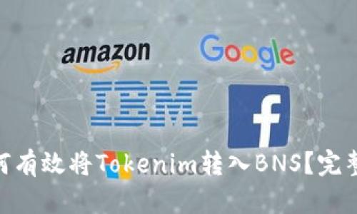 2023年：如何有效将Tokenim转入BNS？完整指南与技巧