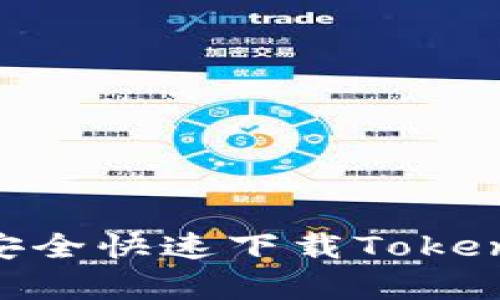 2023年最新：如何安全快速下载Tokenim多开钱包安卓版