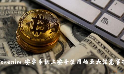Tokenim：安卓手机上安全使用的五大注意事项
