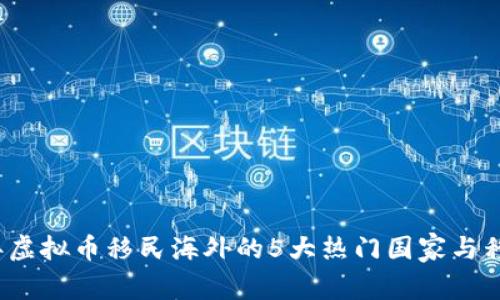 2023年虚拟币移民海外的5大热门国家与移民指南