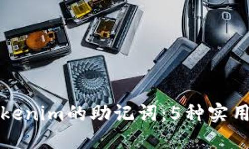 如何寻找Tokenim的助记词：5种实用方法与技巧