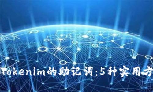 如何寻找Tokenim的助记词：5种实用方法与技巧