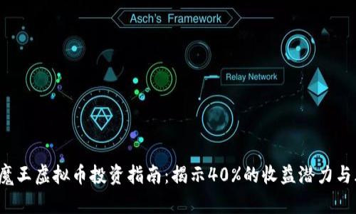 2023年魔王虚拟币投资指南：揭示40%的收益潜力与风险分析