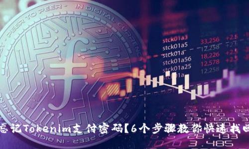 忘记Tokenim支付密码？6个步骤教你快速找回