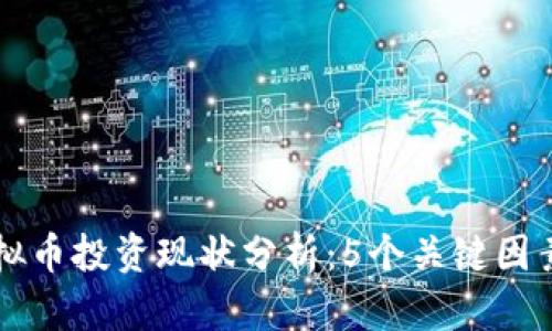 2023年ARV虚拟币投资现状分析：5个关键因素助你抓住机会