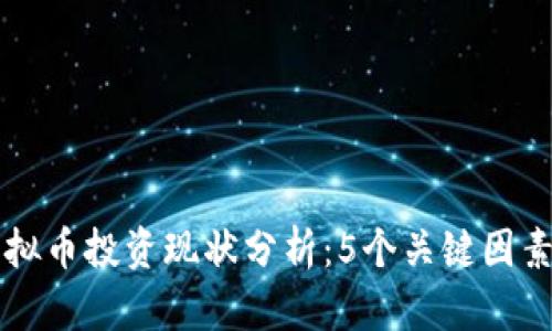 2023年ARV虚拟币投资现状分析：5个关键因素助你抓住机会