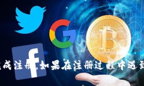 注册 Tokenim 的过程相对简单，以下是具体步骤和一些注意事项，希望对您有所帮助。

1. 访问 Tokenim 官方网站
首先，打开您的浏览器，访问 Tokenim 的官方网站。确保您访问的是官方地址，以防止钓鱼网站或诈骗。

2. 找到注册入口
在网站首页，通常会有一个“注册”或“加入我们”的按钮，点击这个按钮以进入注册页面。这个按钮的位置可能会因网站设计的不同而有所变化，通常在右上角或首页的显眼位置。

3. 填写注册信息
在注册页面上，您需要填写一些个人信息，这通常包括但不限于：
ul
  li电子邮件地址/li
  li用户名/li
  li密码/li
/ul
确保所填写的电子邮件真实有效，因为大多数平台会向您的邮箱发送验证邮件。同时，选择一个强密码，以保障您账户的安全。

4. 同意服务条款
在填写完所有信息后，通常需要您阅读并同意平台的服务条款和隐私政策。目前，很多平台都会要求用户勾选一个框，以确认您已阅读这些条款。在此步骤，您可以了解平台的使用规则，也有助于保护您的权益。

5. 进行邮箱验证
提交注册信息后，您将收到一封来自 Tokenim 的验证邮件。登录您的邮箱，找到这封邮件（检查垃圾邮件文件夹），并按照邮件中的链接进行验证。验证完成后，您的账户才会正式激活。

6. 登录账户
邮箱验证完成后，您可以返回 Tokenim 官网，使用您的用户名和密码登录账户。在登录之后，建议您完善个人资料，例如设置二步验证，以提高安全性。

7. 开始使用 Tokenim
登录成功后，您可以开始使用 Tokenim 提供的各项服务。在使用过程中，您可以探索平台的各种功能，根据自己的需求进行操作。

注意事项
在注册和使用 Tokenim 时，您需要注意以下几点：
ul
  li确保账户的信息保密，不随便与他人分享您的用户名及密码。/li
  li注意平台的消息和更新，以便及时了解最新的功能和活动。/li
  li如遇到任何问题，及时联系 Tokenim 的客服支持。/li
/ul

地方如上所述，注册 Tokenim 的流程相对简单易懂，跟随上述步骤进行操作，相信您会顺利完成注册。如果在注册过程中遇到任何问题，不妨查看官网的帮助中心，或者客户支持页面，通常会提供相应的解决方案和帮助。