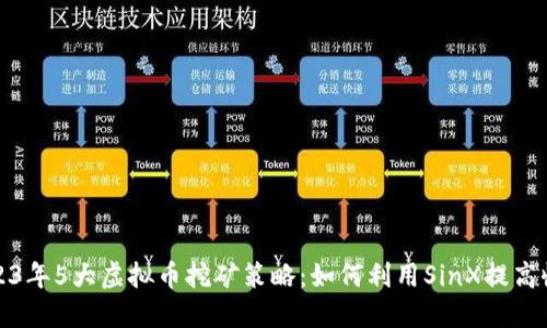 2023年5大虚拟币挖矿策略：如何利用SinX提高收益