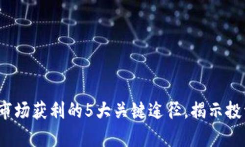2023年虚拟币市场获利的5大关键途径，揭示投资者的真实收益