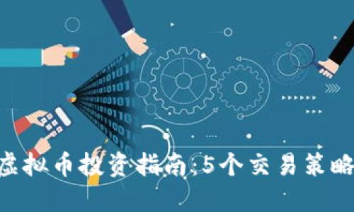 2023年BKBT虚拟币投资指南：5个交易策略助你稳赚收益