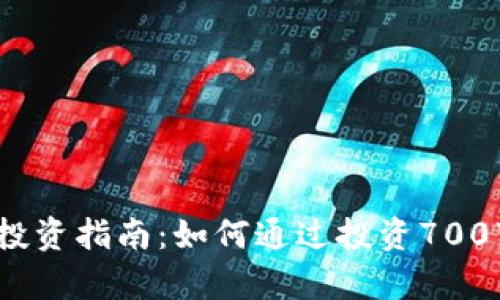 2023年虚拟币投资指南：如何通过投资700万实现财富增长