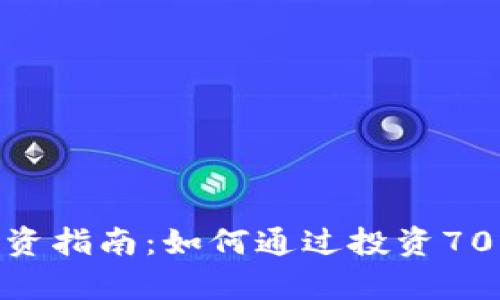 2023年虚拟币投资指南：如何通过投资700万实现财富增长