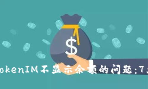 如何解决TokenIM不显示余额的问题：7大实用技巧