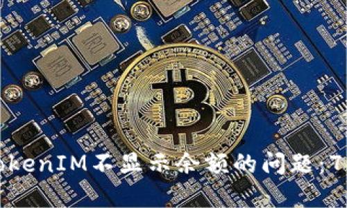 如何解决TokenIM不显示余额的问题：7大实用技巧