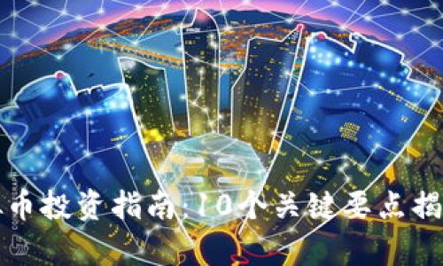 2023年普洱虚拟币投资指南：10个关键要点揭秘，助你乘风破浪