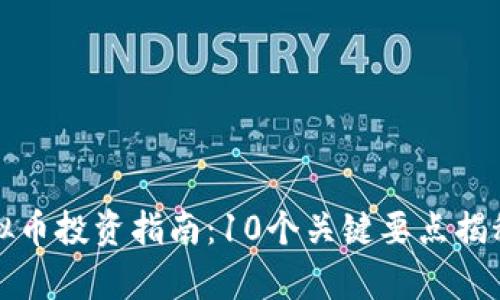 2023年普洱虚拟币投资指南：10个关键要点揭秘，助你乘风破浪