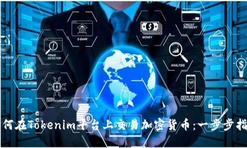 如何在Tokenim平台上交易加密货币：一步步指南