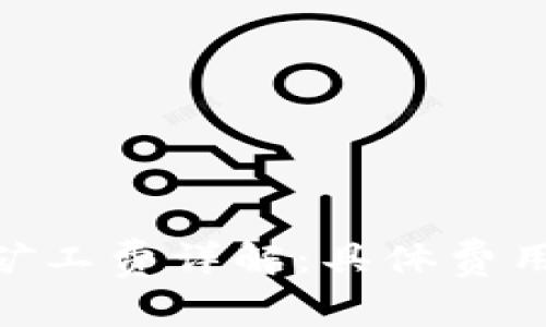 2023年Tokenim矿工费详解：具体费用、影响因素与建议