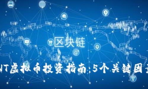 2023年SNT虚拟币投资指南：5个关键因素助你决策