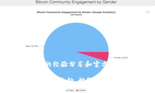 关于公信宝转入TokenIm的问题，首先我们需要了解这两个名词的背景和功能。公信宝是一种区块链项目，致力于信息的可信传递与数据的去中心化存储。而TokenIm则是一款数字资产钱包，支持多种加密货币的存储与管理，特别是在区块链领域内的项目代币。

在问到是否可以将公信宝转移到TokenIm时，可以从以下几个方面来分析：

### 1. 公信宝的代币设置

公信宝的代币是GXS（公信宝的原生代币），其主要用于项目内部的交易与活动参与。如果你拥有GXS代币，想要将这些代币转移到TokenIm钱包，你首先需要确认TokenIm是否支持GXS的存储和交易。

### 2. TokenIm钱包的支持情况

TokenIm钱包致力于支持多种主流及新兴数字资产。如果TokenIm已在其支持的代币列表当中列出GXS，那么你就可以进行转账。如果没有，你需要寻找其他支持GXS的加密货币钱包。

### 3. 转账步骤

如果确认TokenIm支持GXS的存储，你可以按照以下步骤进行转账：

#### 3.1 确认钱包地址

确保你在TokenIm中获取到正确的GXS钱包地址。这通常可以在TokenIm应用中找到，确保复制地址时没有任何错误。

#### 3.2 访问公信宝钱包

登录到你的公信宝钱包，找到转账或提币的选项。

#### 3.3 输入信息

在转账页面，输入你在TokenIm中找到的GXS地址，还有你希望转移的数量。

#### 3.4 确认并发送

仔细检查所有信息后，确认转账，这时GXS代币将在区块链网络中被处理并最终到达你的TokenIm钱包。

### 4. 需要注意的事项

转账过程中，有几个事项需要特别注意：

- **网络费用**：每笔转账都会有网络手续费，这是需要提前确认的一点。
- **确认时间**：区块链转账有时需要一些时间来确认，耐心等待。
- **安全性**：确保使用的是正确且安全的地址，以免造成资金损失。

### 5. 可能的限制性问题

虽然上述步骤看似简单，但在实际操作中，可能会遇到一些问题。例如：

- **地址不匹配**：确保你是将GXS转到GXS地址，而不是其他代币地址。
- **转账额度限制**：有些钱包对于转出或转入金额可能有限制，需查看TokenIm的相关限制。

### 6. 社区支持

如果在转账过程中遇到困难，可以寻求社区的帮助。在公信宝和TokenIm的官方社交媒体或社区论坛，可以找到其他用户的经验分享和官方技术支持。

总之，将公信宝转入TokenIm是可行的前提是确认TokenIm支持GXS，并在转账过程中确保所有信息正确无误。如果有不确定之处，始终推荐在转账前进行充分的研究和确认。