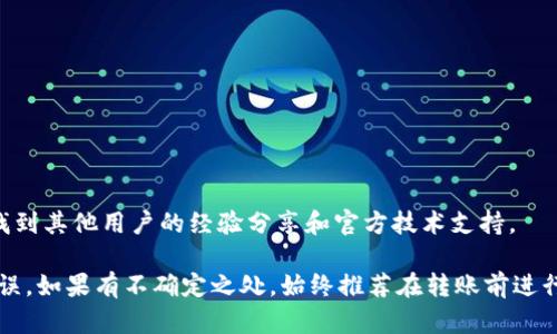 关于公信宝转入TokenIm的问题，首先我们需要了解这两个名词的背景和功能。公信宝是一种区块链项目，致力于信息的可信传递与数据的去中心化存储。而TokenIm则是一款数字资产钱包，支持多种加密货币的存储与管理，特别是在区块链领域内的项目代币。

在问到是否可以将公信宝转移到TokenIm时，可以从以下几个方面来分析：

### 1. 公信宝的代币设置

公信宝的代币是GXS（公信宝的原生代币），其主要用于项目内部的交易与活动参与。如果你拥有GXS代币，想要将这些代币转移到TokenIm钱包，你首先需要确认TokenIm是否支持GXS的存储和交易。

### 2. TokenIm钱包的支持情况

TokenIm钱包致力于支持多种主流及新兴数字资产。如果TokenIm已在其支持的代币列表当中列出GXS，那么你就可以进行转账。如果没有，你需要寻找其他支持GXS的加密货币钱包。

### 3. 转账步骤

如果确认TokenIm支持GXS的存储，你可以按照以下步骤进行转账：

#### 3.1 确认钱包地址

确保你在TokenIm中获取到正确的GXS钱包地址。这通常可以在TokenIm应用中找到，确保复制地址时没有任何错误。

#### 3.2 访问公信宝钱包

登录到你的公信宝钱包，找到转账或提币的选项。

#### 3.3 输入信息

在转账页面，输入你在TokenIm中找到的GXS地址，还有你希望转移的数量。

#### 3.4 确认并发送

仔细检查所有信息后，确认转账，这时GXS代币将在区块链网络中被处理并最终到达你的TokenIm钱包。

### 4. 需要注意的事项

转账过程中，有几个事项需要特别注意：

- **网络费用**：每笔转账都会有网络手续费，这是需要提前确认的一点。
- **确认时间**：区块链转账有时需要一些时间来确认，耐心等待。
- **安全性**：确保使用的是正确且安全的地址，以免造成资金损失。

### 5. 可能的限制性问题

虽然上述步骤看似简单，但在实际操作中，可能会遇到一些问题。例如：

- **地址不匹配**：确保你是将GXS转到GXS地址，而不是其他代币地址。
- **转账额度限制**：有些钱包对于转出或转入金额可能有限制，需查看TokenIm的相关限制。

### 6. 社区支持

如果在转账过程中遇到困难，可以寻求社区的帮助。在公信宝和TokenIm的官方社交媒体或社区论坛，可以找到其他用户的经验分享和官方技术支持。

总之，将公信宝转入TokenIm是可行的前提是确认TokenIm支持GXS，并在转账过程中确保所有信息正确无误。如果有不确定之处，始终推荐在转账前进行充分的研究和确认。