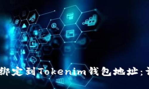 如何将CORE绑定到Tokenim钱包地址：详细步骤指导
