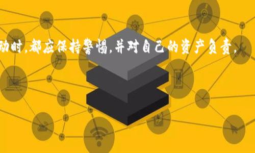 比特币是一种广为人知的加密货币，而Tokenim钱包是数字资产存储和管理的工具之一。想要将比特币提到Tokenim钱包是可以的，但具体过程会涉及到一些步骤和注意事项。以下将详细介绍相关的内容，包括如何操作、可能遇到的问题以及解决方案。

什么是Tokenim钱包？
Tokenim钱包是一款支持多种加密货币及其代币的数字资产钱包。它不仅能够存储比特币，还可以容纳以太坊、莱特币等其他主流加密资产。Tokenim钱包的设计旨在为用户提供一个安全、便捷的资产管理平台。通过这个钱包，用户可以轻松查看及管理自己的加密资产，进行交易和转账，也可参与到各种区块链项目中去。该钱包通常支持移动端和桌面端，用户可以根据自己的需要选择下载。

如何将比特币提到Tokenim钱包
将比特币转入Tokenim钱包的过程相对简单，涉及到几个关键的步骤。以下是详细操作指南：

1. **创建Tokenim钱包账户**：如果你还没有Tokenim钱包账户，首先需要下载相应的应用，并按照提示进行注册。创建账户时，要注意设置一个强密码，并确保备份助记词以防丢失。

2. **获取比特币的充值地址**：登录Tokenim钱包后，查找“接收”或“充值”选项。选择比特币，系统将生成一个独一无二的比特币地址。将这个地址记录下来，用于接收转账。

3. **从交易所或其他钱包转账**：如果你的比特币保存在交易所或其他钱包中，登录相关账户，进行转账操作。选择“提现”或“转账”，粘贴你在Tokenim钱包获得的比特币充值地址，填写转账金额，并确认转账。注意确保地址输入正确，以免损失资金。

4. **确认交易状态**：比特币交易通常需要几分钟到几个小时不等的时间进行确认。你可以在Tokenim钱包中查看到账情况，确认资金是否已经成功转入。

转账过程中需要注意的事项
在转账比特币到Tokenim钱包时，有一些注意事项需要了解，以避免财务损失：

1. **确保地址准确**：在进行转账之前，确认充值地址的准确性。区块链上的交易是不可逆的，发送到错误地址的比特币将无法找回。

2. **考虑交易费用**：比特币网络会收取一定的交易费用。转账时，建议选择适当的费用，过低可能导致交易延迟，过高则会造成不必要的开销。

3. **检查交易状态**：完成转账后，可以通过区块链浏览器查询该交易是否成功。输入你的充值地址，查看交易是否已经在区块链上得到确认。

常见问题及解决办法
在将比特币提到Tokenim钱包的过程中，用户可能会遇到一些问题。这些问题常常出现在转账和接收环节。以下是一些常见问题及其解决办法：

1. **转账延迟**：如果您发现转账状态长时间未变，可能是由于网络拥堵导致的。此时，您可以通过区块链浏览器查看交易状态，若交易仍在处理中，可以选择等待，通常系统会自然解决。

2. **地址错误**：若不小心输入错误的地址，交易可能会失败或资金丢失。因此，建议复制地址而非手动输入，以减少人为错误的可能性。

3. **资金未到账**：若转账后资金未立即到账，首先检查您的Tokenim钱包是否在线，并确认账户没有任何问题。如果长时间未到账，可以联系Tokenim客服进行查询，提供交易哈希以便其进行进一步调查。

Tokenim钱包的优势与劣势
选择Tokenim钱包作为资产存储工具，有其自身的优缺点。

优点方面，Tokenim钱包支持多种数字货币，用户界面友好，操作简单，适合初学者使用。此外，钱包内置了交易功能，用户无需频繁切换平台即可完成交易，方便快捷。

劣势则在于，作为一种第三方钱包，用户对其安全性要有所警惕。尽管Tokenim在安全性方面采取了诸多措施，但仍然存在一定的风险，与直接掌管私钥的冷钱包相比，其安全性略逊一筹。

总结与展望
将比特币提到Tokenim钱包的过程虽然简单，但仍需谨慎处理。在选择数字资产管理工具时，除了关注其功能外，安全性同样是一个重要的评估标准。用户在进行任何交易活动时，都应保持警惕，并对自己的资产负责。

strong记住，数字资产市场瞬息万变，及时的学习和适应变化是每位投资者都需要具备的能力。/strong 

这个内容大约2000字，为您提供了关于比特币转账到Tokenim钱包的详细信息和建议。如果您对某个特定方面有更多问题，也欢迎继续提问！