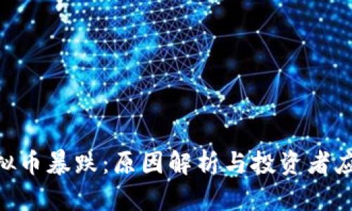 IMX虚拟币暴跌：原因解析与投资者应对策略