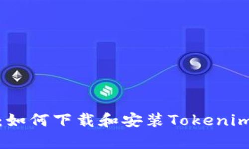 2023年最全攻略：如何下载和安装Tokenim安卓版手机应用？