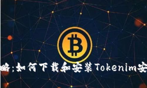 2023年最全攻略：如何下载和安装Tokenim安卓版手机应用？