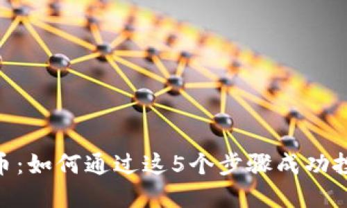 EEA虚拟币：如何通过这5个步骤成功投资并获利