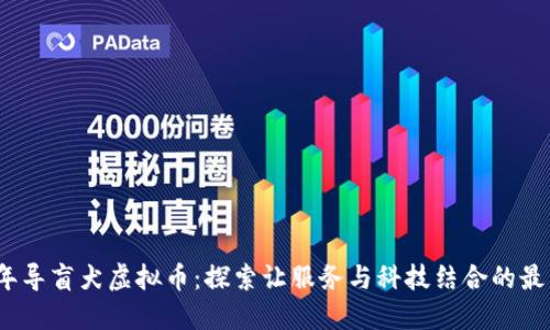 2023年导盲犬虚拟币：探索让服务与科技结合的最新趋势