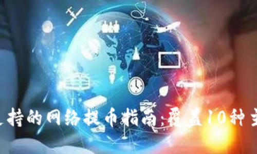 Tokenim支持的网络提币指南：覆盖10种主流区块链