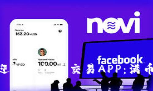 2023年最受欢迎的虚拟币交易APP：满币的5大独特优势